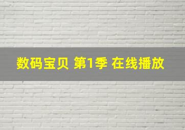 数码宝贝 第1季 在线播放